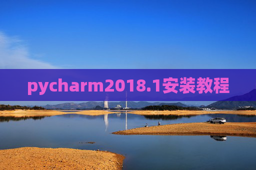 pycharm2018.1安装教程